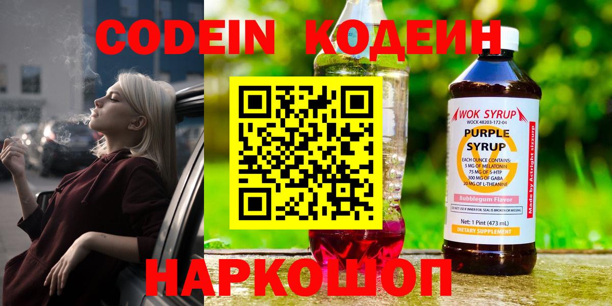 Южноуральск  Codein напиток Lean (лин)  Вход с VPN  Codein Purple Drank 